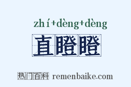 直瞪瞪是什么意思的图片